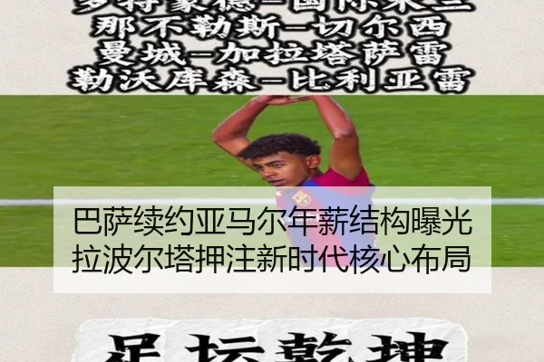 巴萨续约亚马尔年薪结构曝光 拉波尔塔押注新时代核心布局